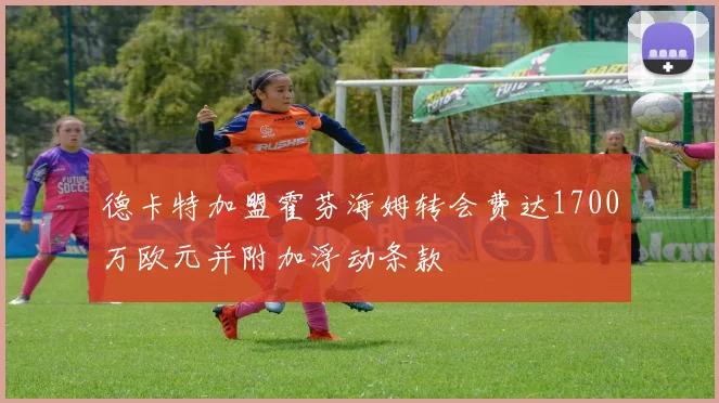 德卡特加盟霍芬海姆转会费达1700万欧元并附加浮动条款
