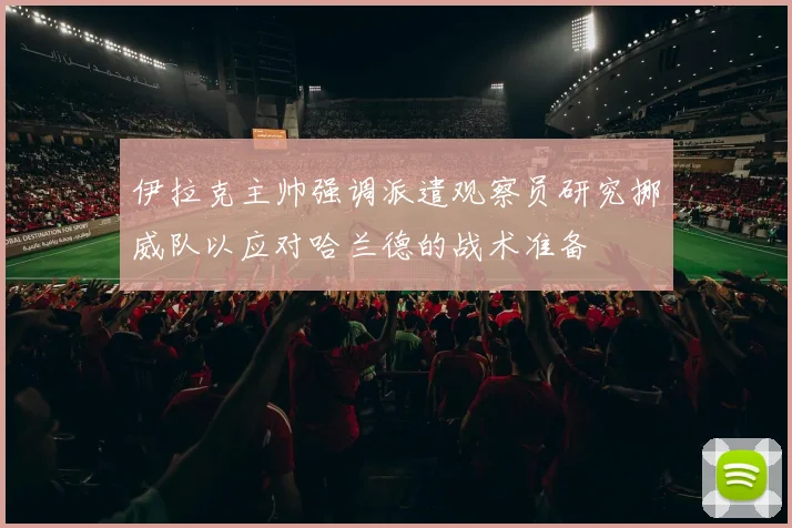 伊拉克主帅强调派遣观察员研究挪威队以应对哈兰德的战术准备