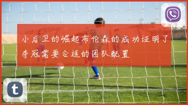 小后卫的崛起布伦森的成功证明了夺冠需要合适的团队配置